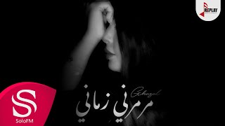 كلمات اغنية مرمرني زماني غزل