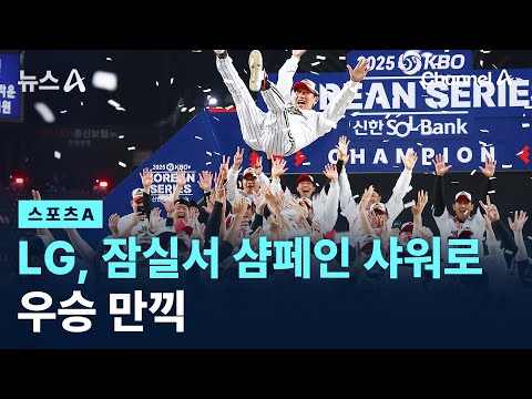 LG, 잠실서 샴페인 샤워로 우승 만끽
