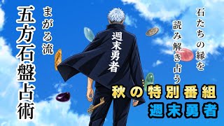 『秋の特別番組』がっつり占い！2時間スペシャル‼️   ▲▼なんでも占うよ！▼▲『週末勇者』