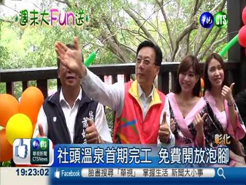 彰化挖出美人湯 免費開放泡腳