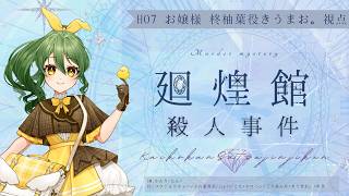 【マーダーミステリー】廻煌館殺人事件【HO7 お嬢様/きうまお。視点】※ネタバレ注意　GM:かんり(にん)　PL:コウジョウチョー/小鳥遊湊音/Jey13/こも/セロハン/ごりあんな/きうまお。/れき