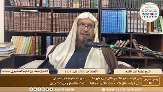 40 - نونية ابن القيم - الأبيات من ( 530 ) إلى ( 538 ) - الشيخ سعد بن شايم الحضيري image