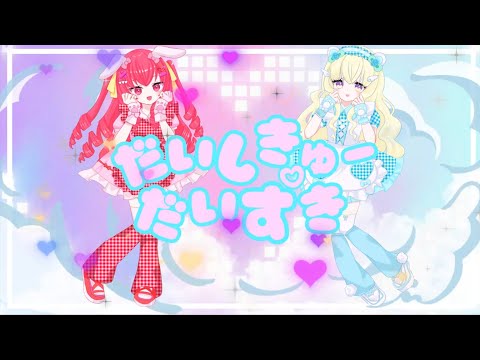 【歌ってみた】だいしきゅーだいしゅきby甘煌るな＆好乃実なるま【甘煌るな生誕祭2025】