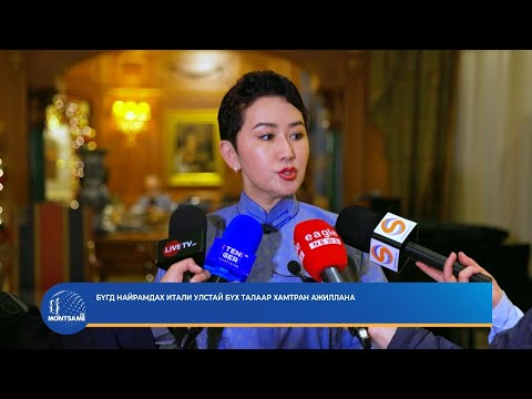 Бүгд Найрамдах Итали улстай бүх талаар хамтран ажиллана