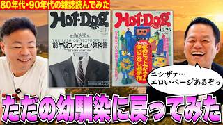 【Back In Tim】昔流行ってた雑誌見返したら幼馴染に戻っちゃってた⭐︎【ダイアンYOU&TUBE】