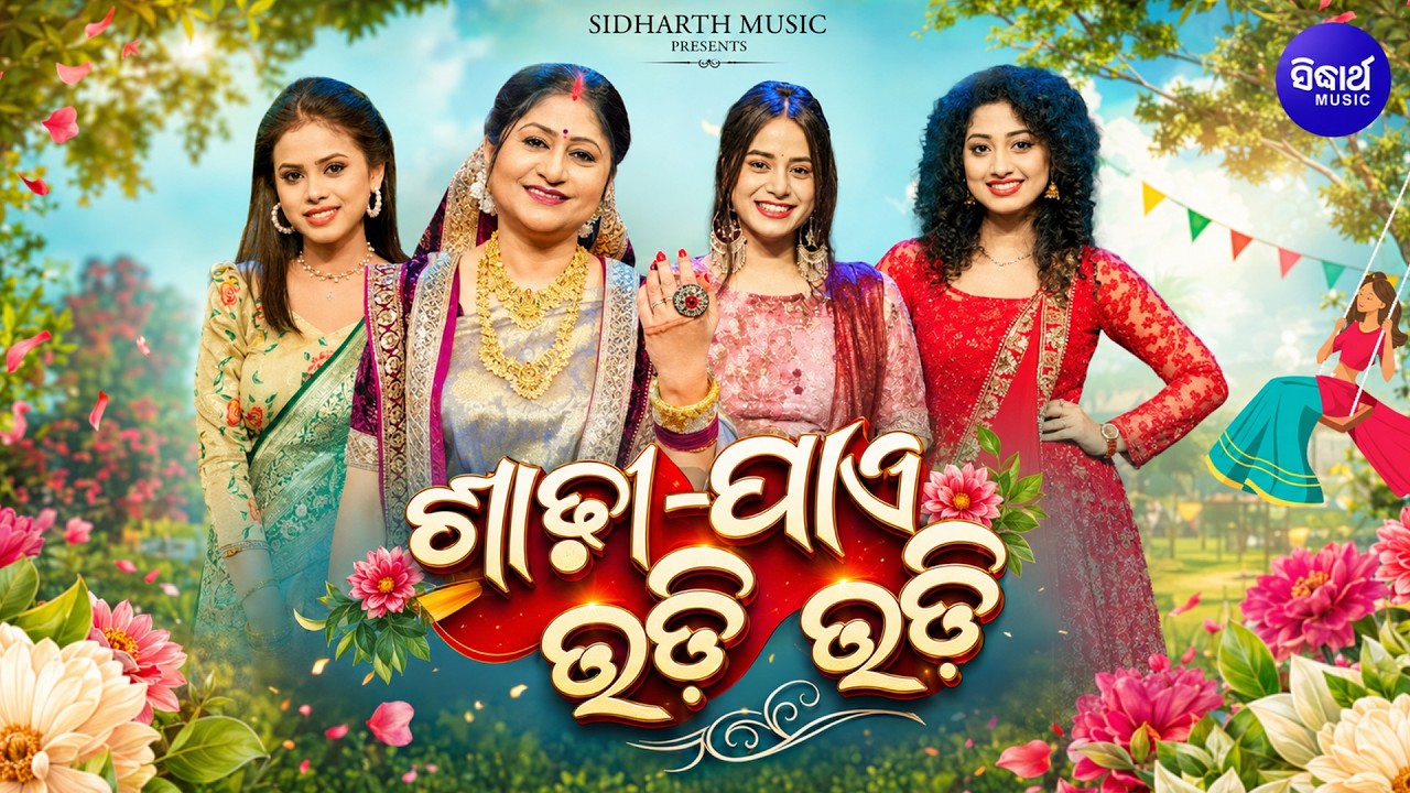Sadhi Jaae Udi Udi | Raja Song | ଶାଢ଼ୀ ଯାଏ ଉଡ଼ି ଉଡ଼ି ଲୋ | Namita Agrawal, Antara, Pragyan, Arpita