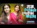 আমি তর পিরিতে পোইরা হইলাম কালা ️শিল্প�