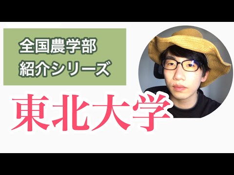 生物生産学科 全国農学部紹介【国立編】②東北大学農学部