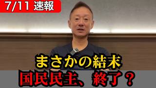 【激震】国民民主の“中道神話”崩壊…審議拒否と満額ボーナスで国民が見限った瞬間