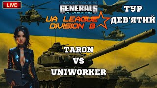 UA LEAGUE Div B | TARON vs UNIWORKER | Огляд битви #CnC #GENERALS #ZERO_HOUR УКРАЇНСЬКОЮ