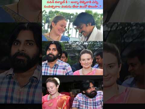 "పవన్ కళ్యాణ్ కి - అన్నా లెజ్నెవాకి ఎన్ని సంవత్సరాల వయసు తేడా ఉందో తెలుసా..?"