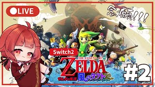 【ゼルダの伝説　風のタクト#2】この世でいっちばんすきなゲームであそべるよ！！！！！！【Switch2】