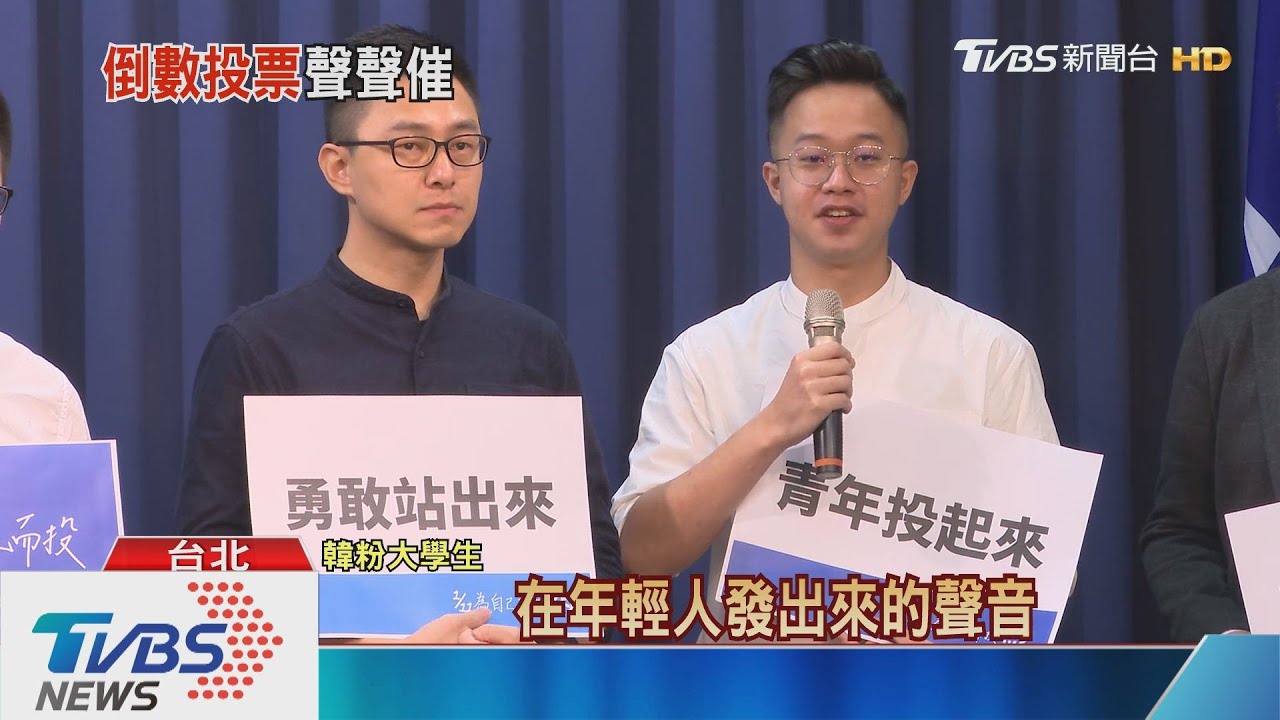 邀「韓粉」1/11投起來！　藍營青年軍自製返鄉廣告