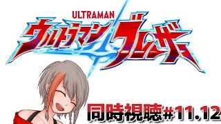 【同時視聴】ウルトラマンブレーザー#11.12【#中部ずい】