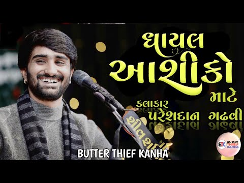 Ghayal Aashiko Mate | Pareshdan gadhavi | butter Thief kanha