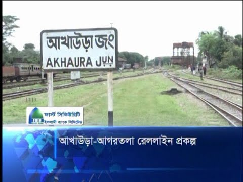আখাউড়া-আগরতলা রেললাইন প্রকল্প