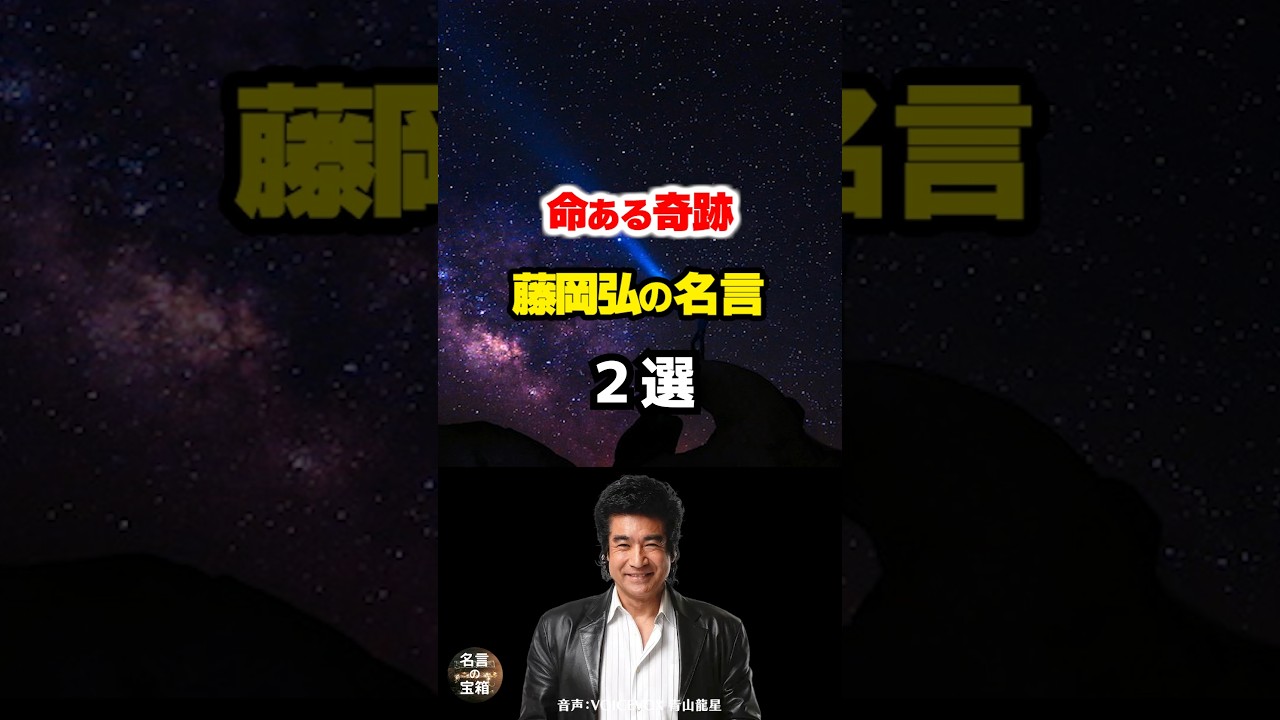 【藤岡弘の名言09】～「今」に生きる隊長の人生哲学～ #shorts