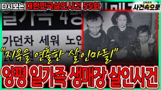 Download lagu [다시보는 대한민국살인사건 55화] - 양평 일가족 생매장 살인사건 mp3