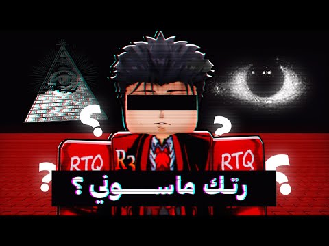 كشفت حقيقة رتك المرعبة.. (طلع ماسوني؟!) 👁️⚠️