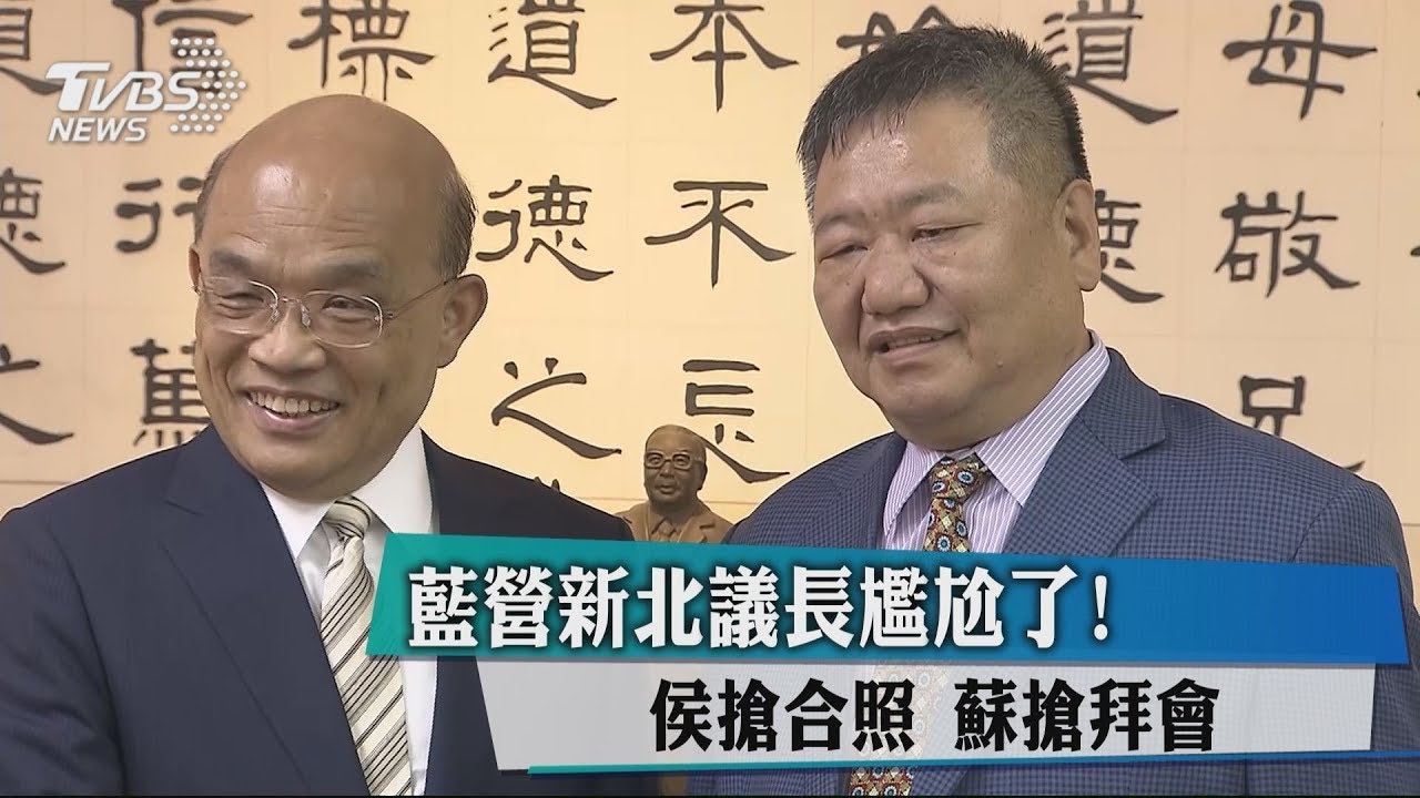 藍營新北議長尷尬了！　侯搶合照、蘇搶拜會