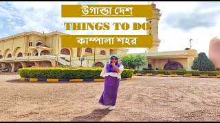 উগান্ডা দেশ | কাম্পালা শহর | Things To Do | Best Mosque | Bengali Vlogger | Bangla Vlogger