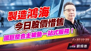 製造鴻海今日股價惜售,國巨整合主被動ㄧ站式服務!|台股攻略|劉烱德 製造鴻海今日股價惜售,國巨整合主被動ㄧ站式服務!|台股攻略|劉烱德