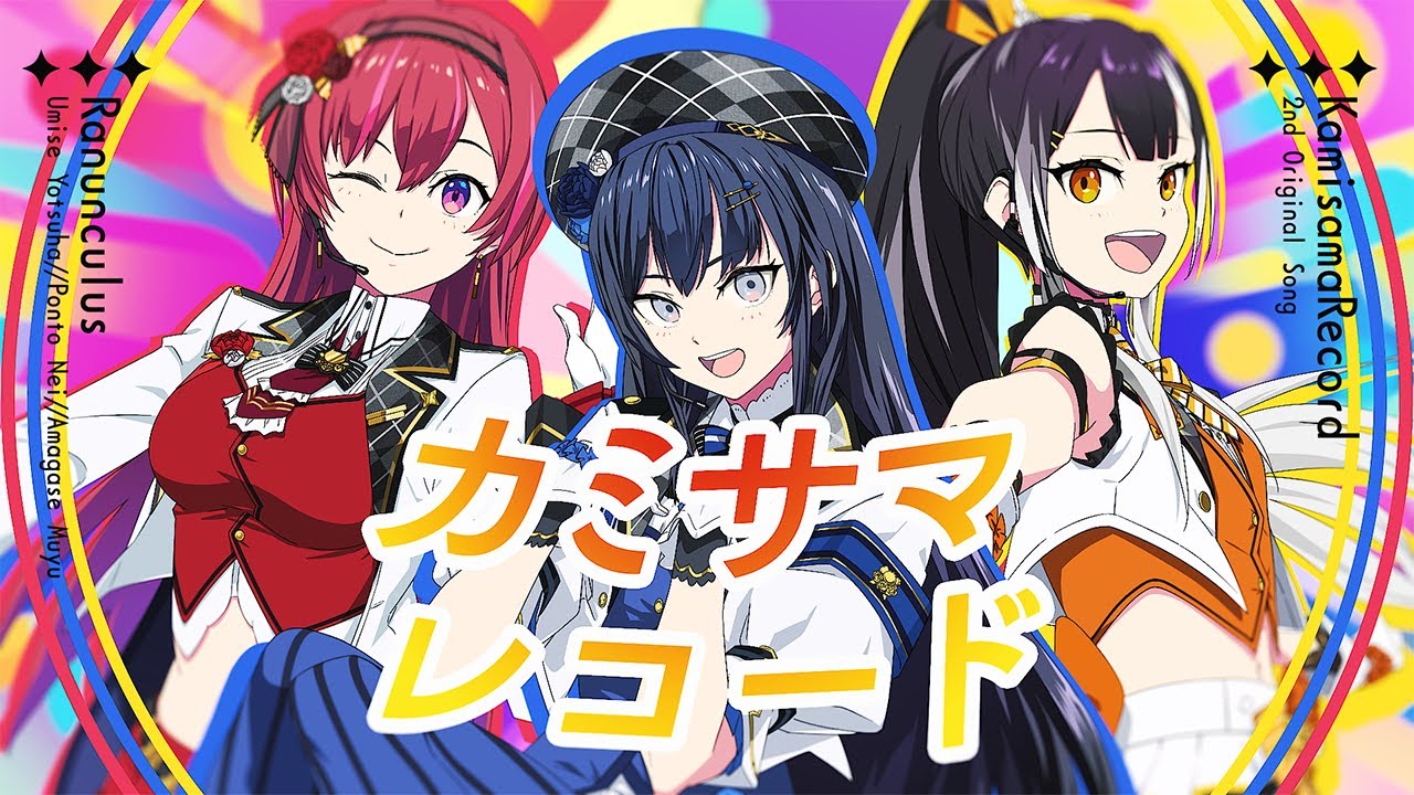 カミサマレコード (Official Music Video) - Ranunculus