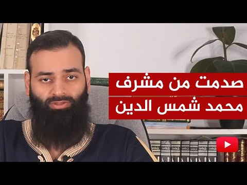 الرد على اليوتيوبر محمد شمس الدين🔴 صدمت من المشرف التكفيري!