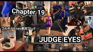 JUDGE EYES:死神の遺言 フルボイスruru実況プレイ Chapter １９「超絶まったり神室町ドローンツアー旅行」探偵の流儀
