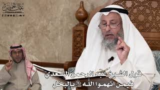 601 - قول الشيخ عبد الرحمن السعدي فيمن اتهموا اللَّه تعالى بالبخل - عثمان الخميس