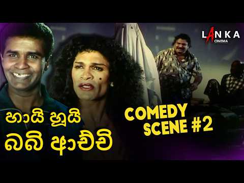 පෙනේද මුගේ සෙවල ටෝක්..! 👻💀 | Hai Hui Babi Achchi | Hai Hui Babi Achchi #moviescenes
