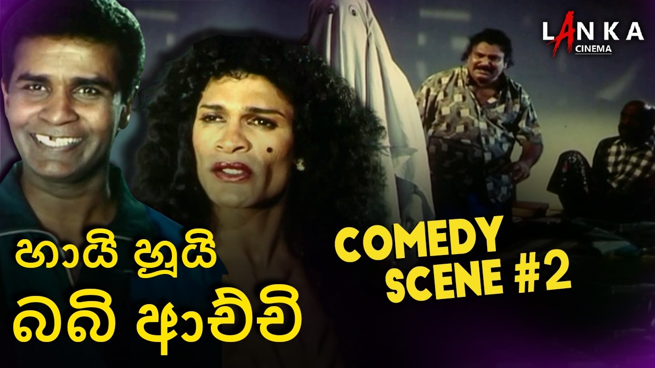 Miniature de la vidéo පෙනේද මුගේ සෙවල ටෝක්..! 👻💀 | Hai Hui Babi Achchi | Hai Hui Babi Achchi #moviescenes du film හායි හූයි බබි ආච්චි