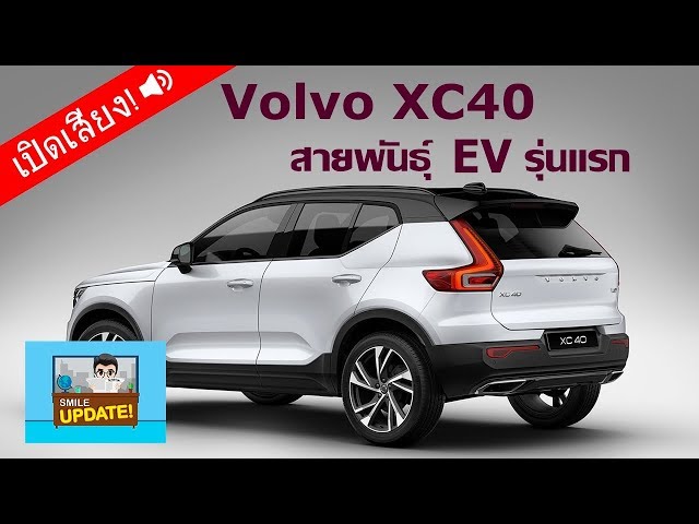 Smile Update: Volvo เตรียมเปิดตัวรถยนต์ไฟฟ้ารุ่นแรก ในตระกูล XC40