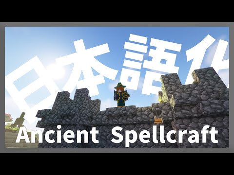 [Minecraft]How to Japaneseize Ancient Spellcraft Mod![Minecraft][Distribution of Japanese language packs]
