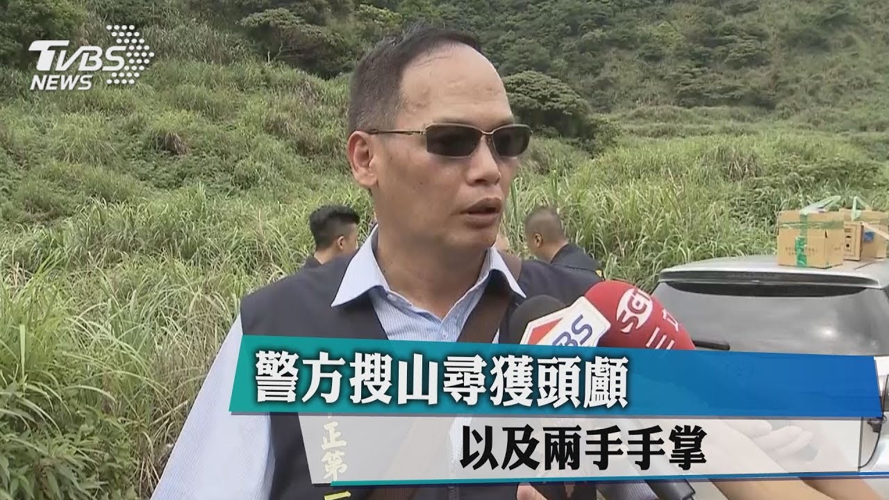 警方搜山尋獲頭顱 以及兩手手掌