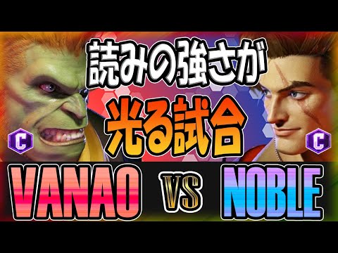 スト6 ヴァナヲ VANAO (ブランカ BLANKA) vs ノーブル NOBLE (ルーク LUKE) Street Fighter 6 SF6 23.7.26