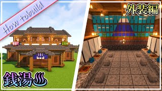 銭湯の作り方!!! public bath 【minecraft】