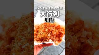 川越グルメ【鬼かつお節焼おにぎり】中市本店
