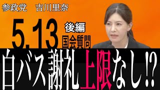 【後編 白バス問題】参政党・吉川議員が国交省へ怒りの追及！無法地帯と化した違法営業を放置するな