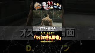 龍が如く実況迷場面シリーズ「ヤバすぎる肩書」編 #ゲーム実況 #龍が如く #龍が如く極 #青空どんぐり #名場面 #チャンネル登録お願いします