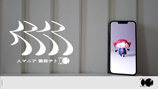 人マニア【NeiGe☃️ねーじゅ 歌ってみた】