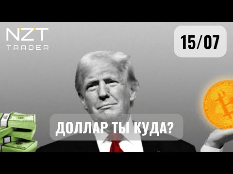 ОБЗОР В НАЧАЛЕ НЕДЕЛИ 15 ИЮЛЯ| DXY, EUR, GBP, S&P500, BTC, ETH, SOL, HBAR, ADA, GOLD, CL...