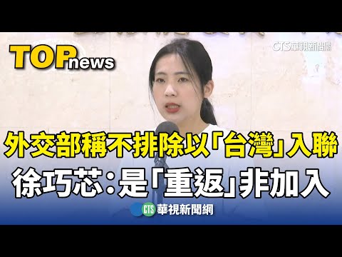 外交部稱不排除以「台灣」入聯　徐巧芯：是「重返」非加入