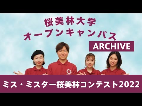 8月OCミス・ミスター桜美林コンテスト2022