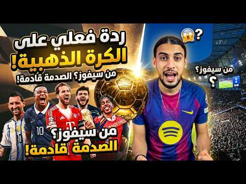 حفل الكرة الذهبية 2026 / ربي يستر من التطبيل