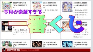 8月の一番くじが豪華すぎてやばい!!!!!!!!!!!!!!!!!!!!!
