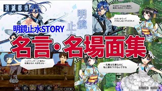 特別クエスト「明鏡止水」の名言・名場面29選【消滅都市】
