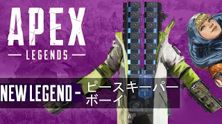 ピースキーパーの帰還　ハイテンポApex