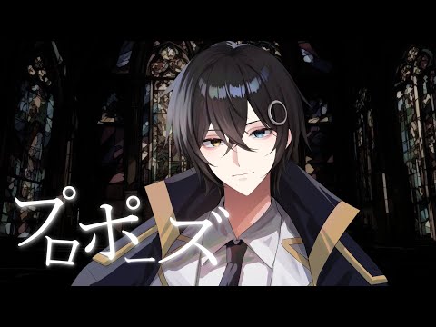 プロポーズ　cover 【 まひろまる。 / Vtuber 】