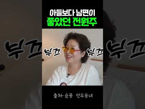 아들보다 남편이 좋았던 전원주